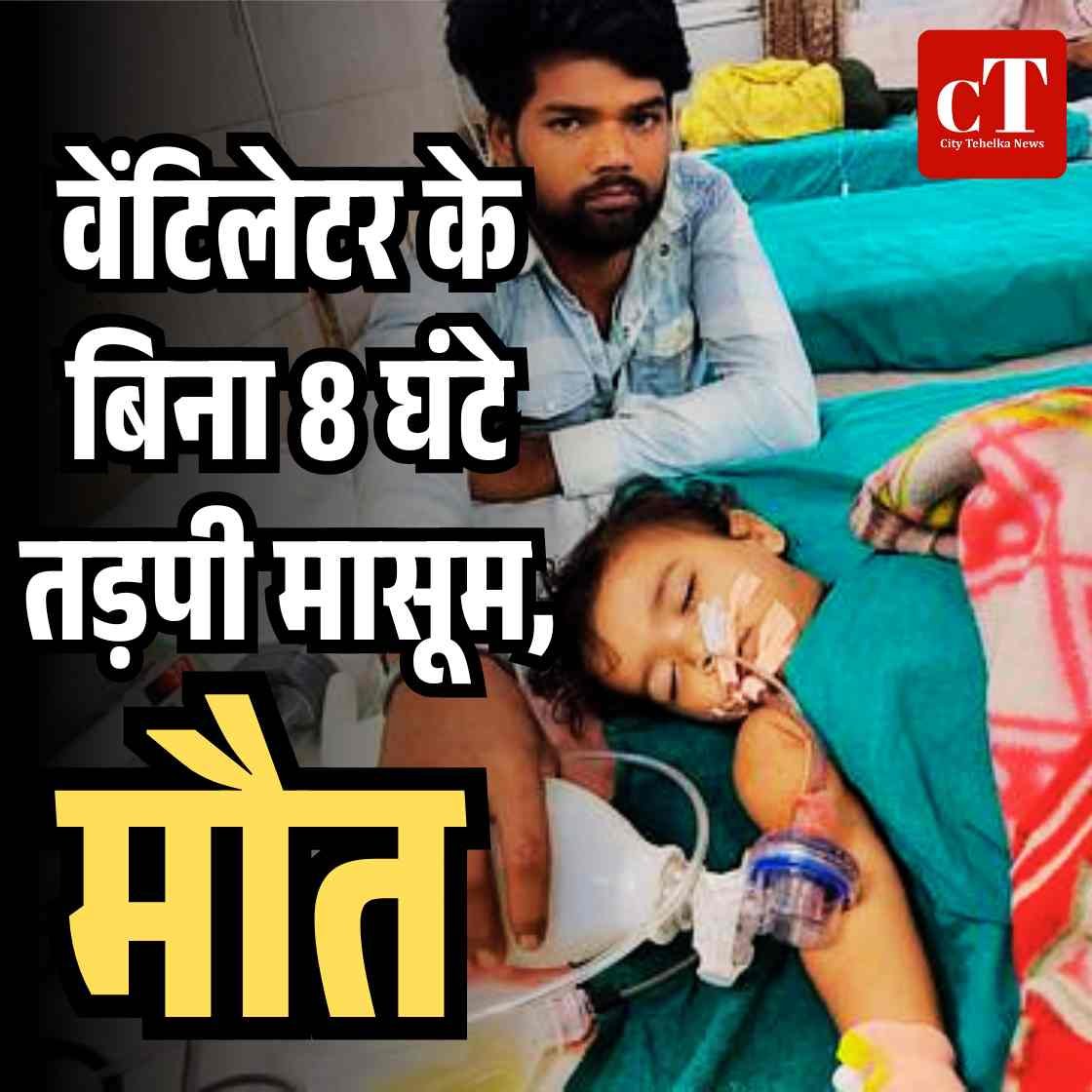 रोहतक पीजीआई में वेंटिलेटर के बिना 8 घंटे तड़पी मासूम, मौत