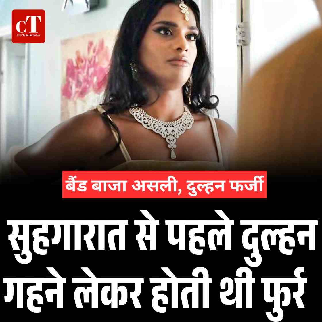बैंड बाजा असली, दुल्‍हन फर्जी :  सुहगारात से पहले दुल्‍‍हन गहने लेकर होती थी फुर्र
