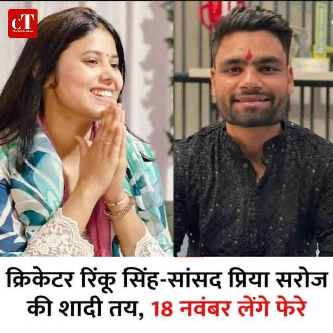 सांसद प्रिया सरोज और क्रिकेटर रिंकू सिंह करेंगे नवंबर में शादी