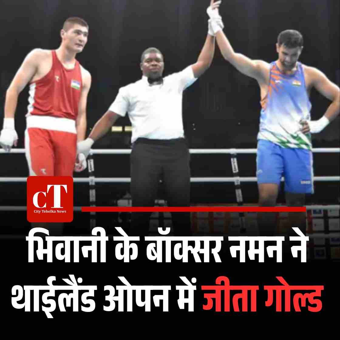 भिवानी के बॉक्सर नमन ने थाईलैंड ओपन में जीता गोल्ड