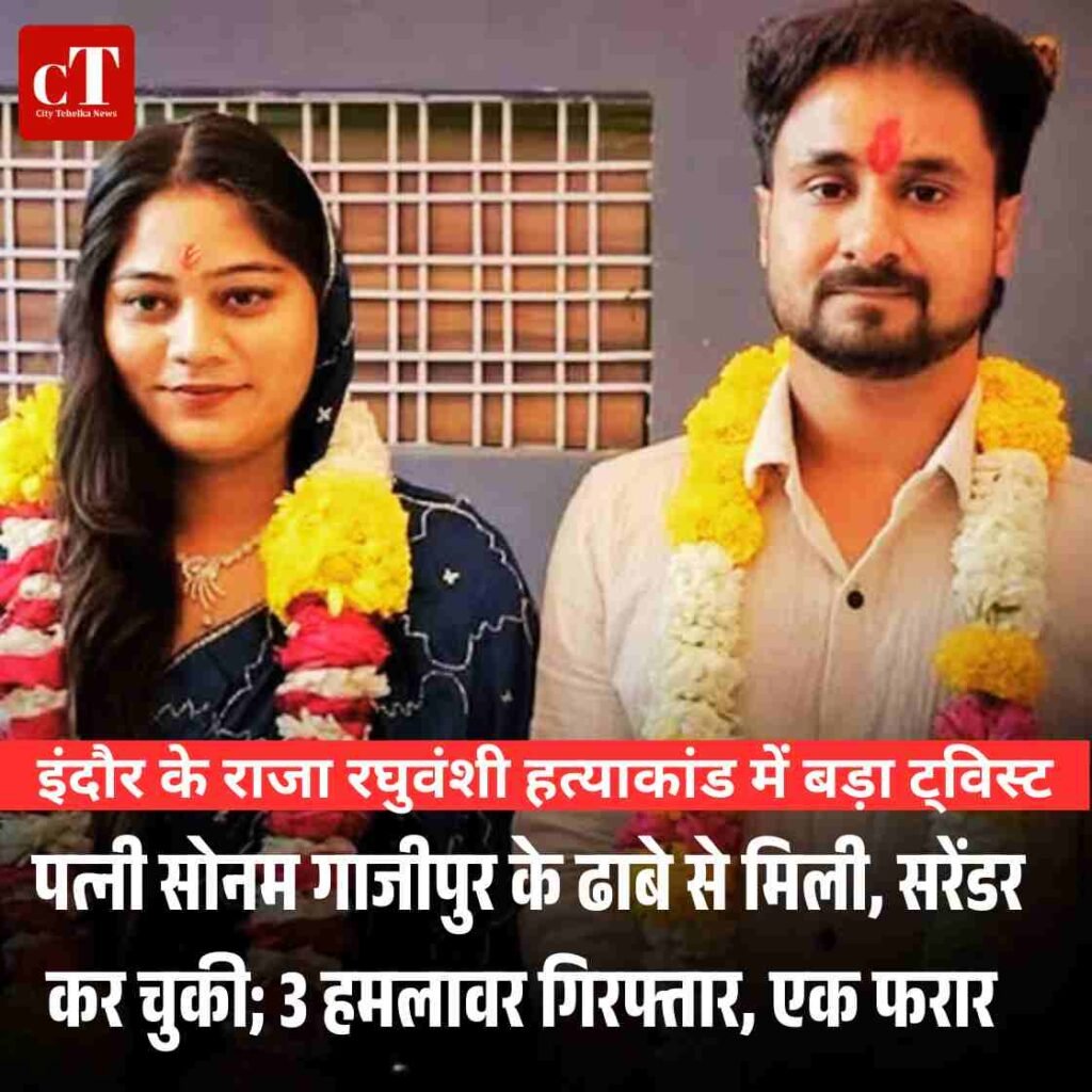 हनीमून से हत्या तक: राजा हत्याकांड में पत्नी सोनम का आत्मसमर्पण का या कुछ और...मेघालय और यूपी पुलिस की थ्योरी पर उठे सवाल 3 thenewscaffee 16 2