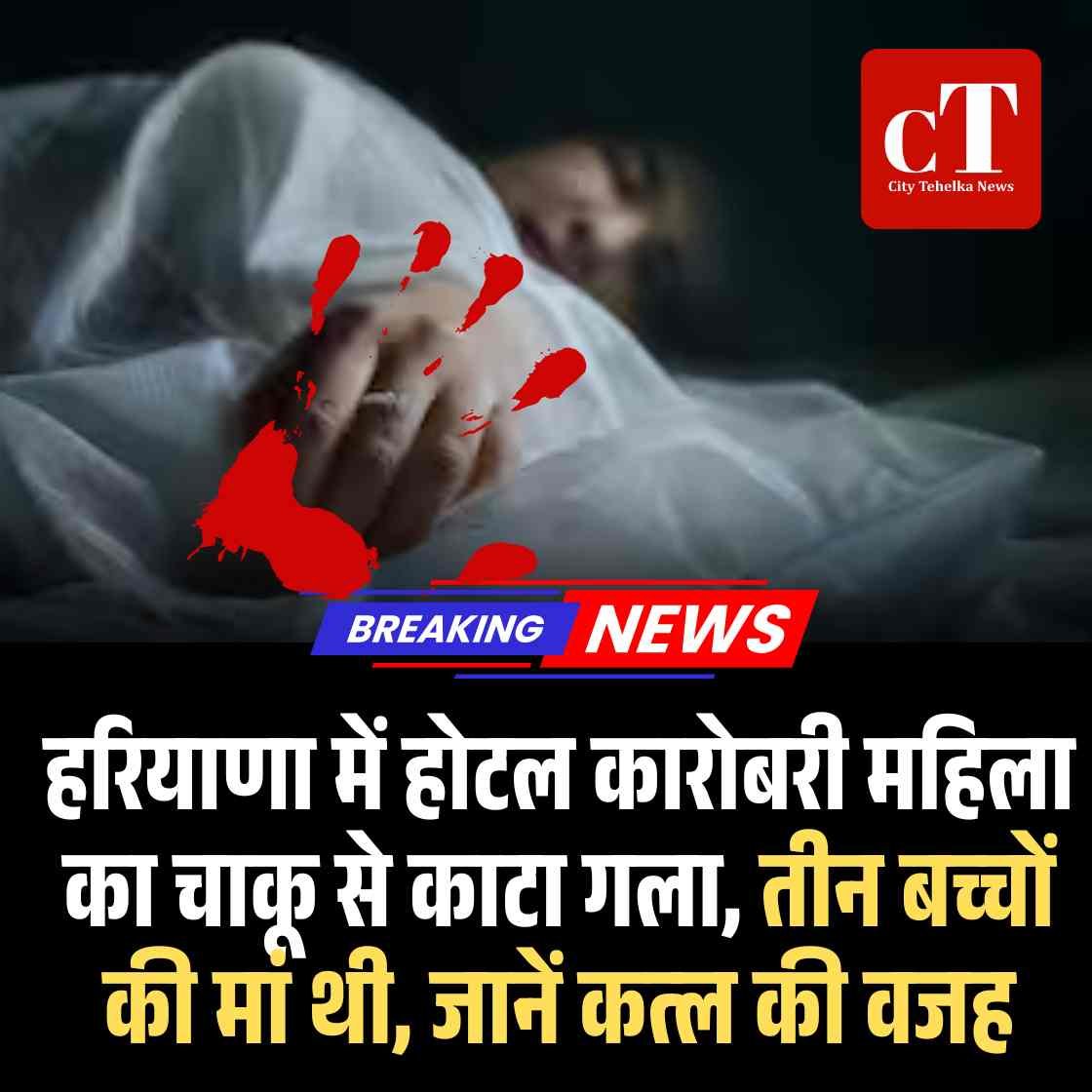 होटल कारोबरी महिला का चाकू से काटा गला, तीन बच्‍चों की मां थी, जानें कत्‍ल की वजह