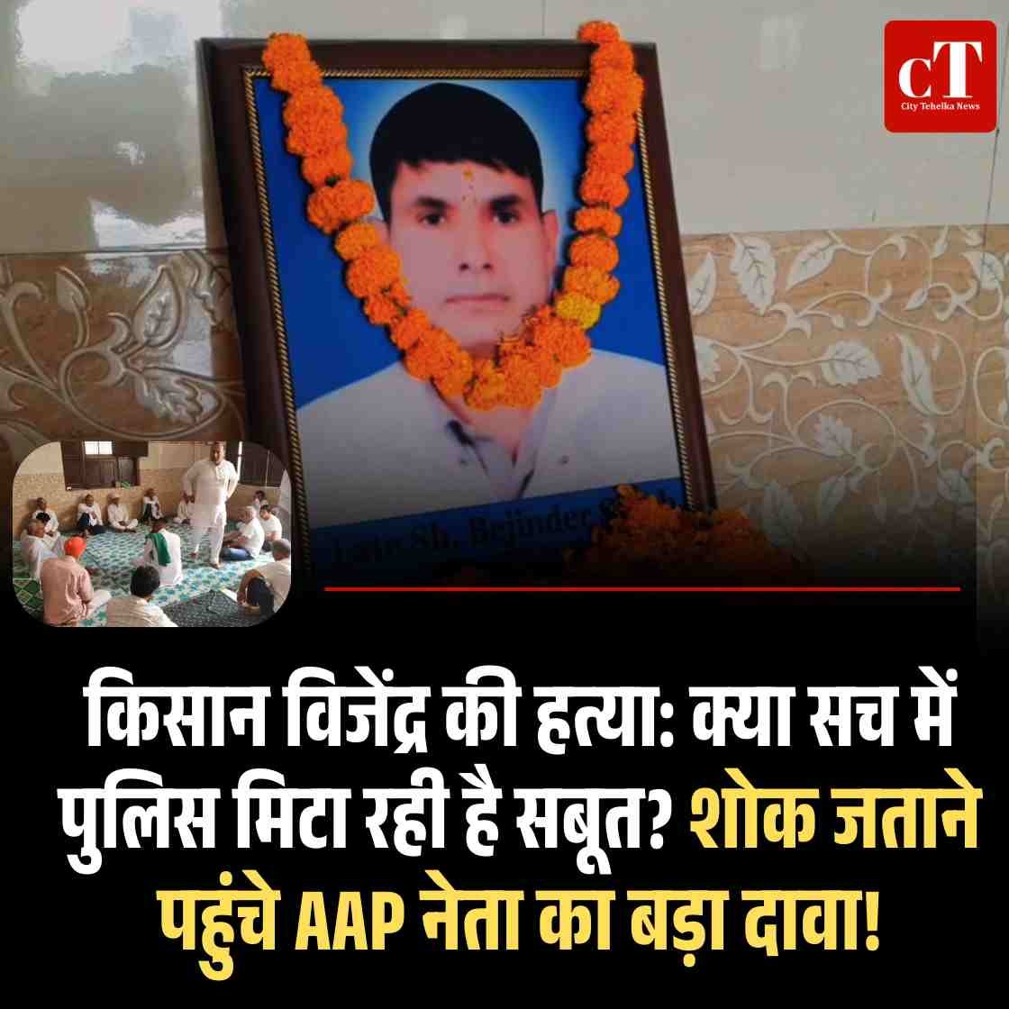 किसान बिजेंद्र की तेरहवीं पर गांव बना छावनी, प्रशासन -सरकार के खिलाफ उबाल