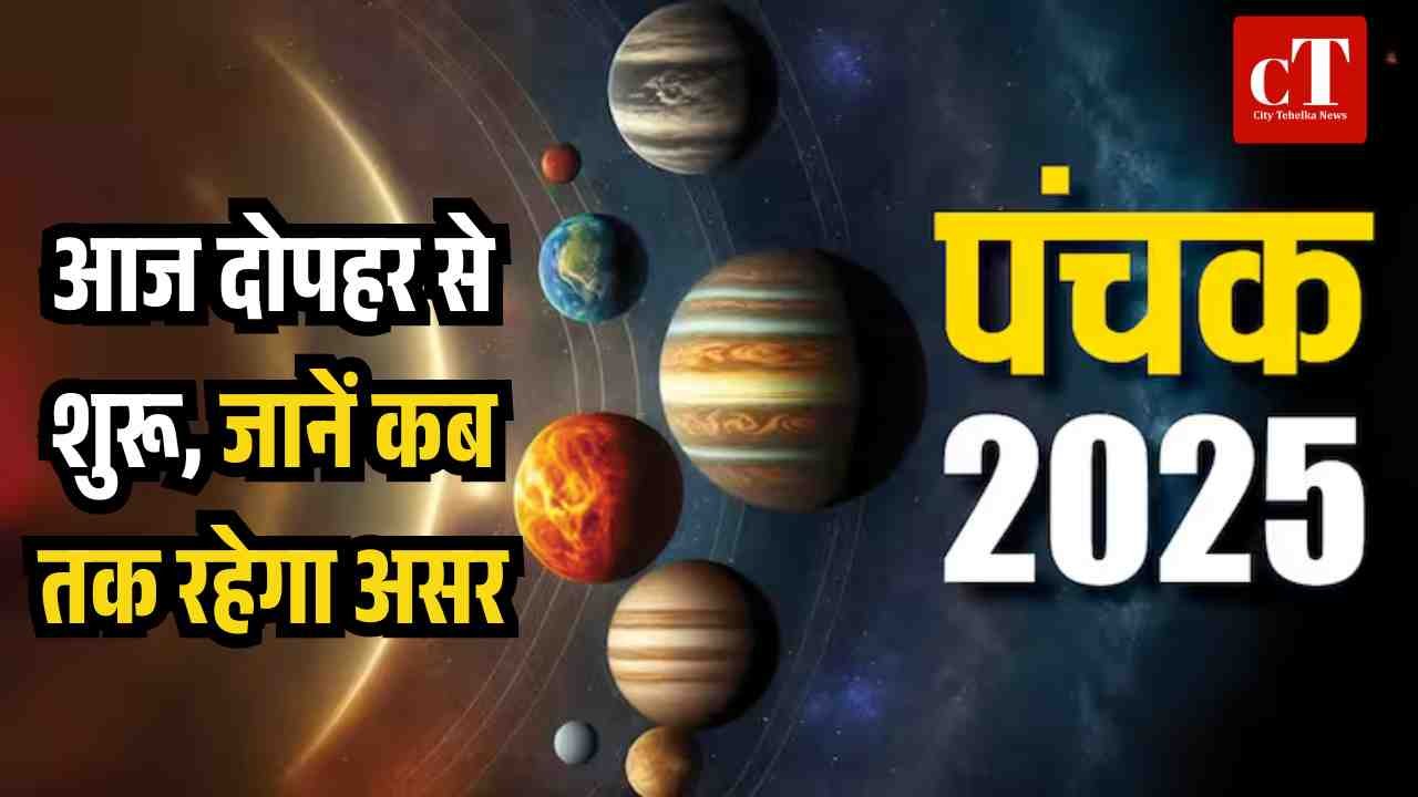 आज दोपहर से शुरू जानें कब तक रहेगा असर 1