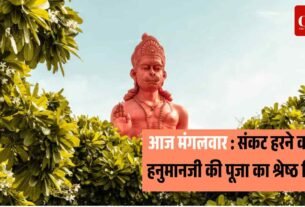 आज मंगलवार संकट हरने वाले हनुमानजी की पूजा का श्रेष्ठ दिन 1