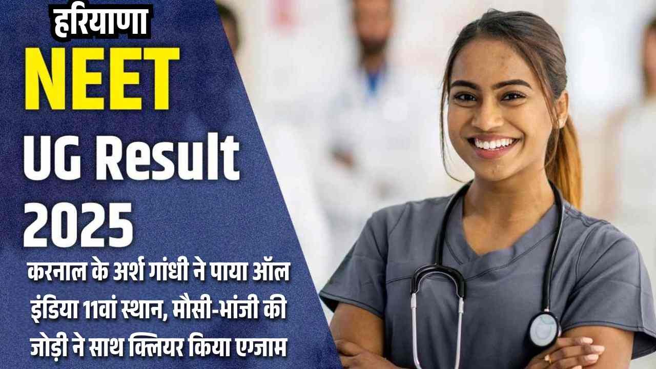 करनाल के अर्श गांधी ने पाया ऑल इंडिया 11वां स्थान मौसी भांजी की जोड़ी ने साथ क्लियर किया एग्जाम