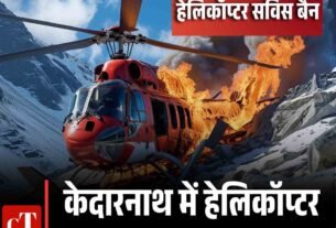 केदारनाथ में हेलिकॉप्टर क्रैश में 7 की मौत चारधाम यात्रा में हेलिकॉप्टर सर्विस बैन
