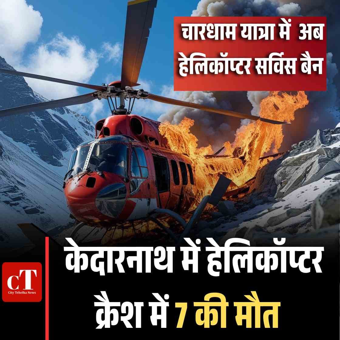 केदारनाथ में हेलिकॉप्टर क्रैश में 7 की मौत चारधाम यात्रा में हेलिकॉप्टर सर्विस बैन