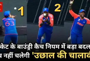 क्रिकेट के बाउंड्री कैच नियम में बड़ा बदलाव अब नहीं चलेगी उछाल की चालाकी 1