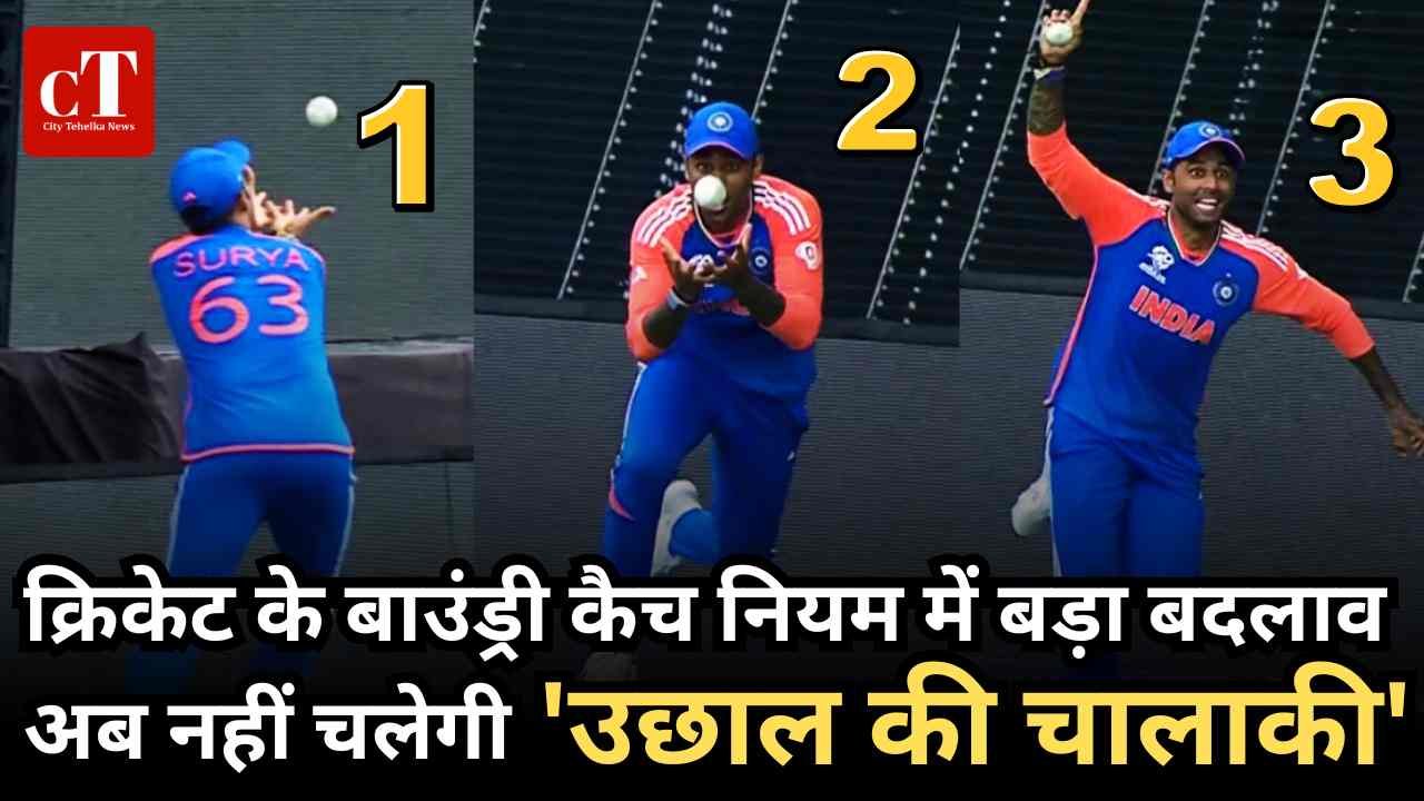 क्रिकेट के बाउंड्री कैच नियम में बड़ा बदलाव अब नहीं चलेगी उछाल की चालाकी 1
