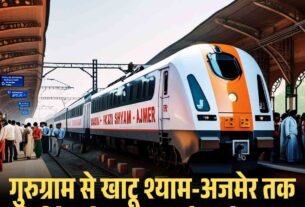 गुरुग्राम से खाटू श्याम अजमेर तक सीधी ट्रेन सेवा शुरू हुई जानें समय