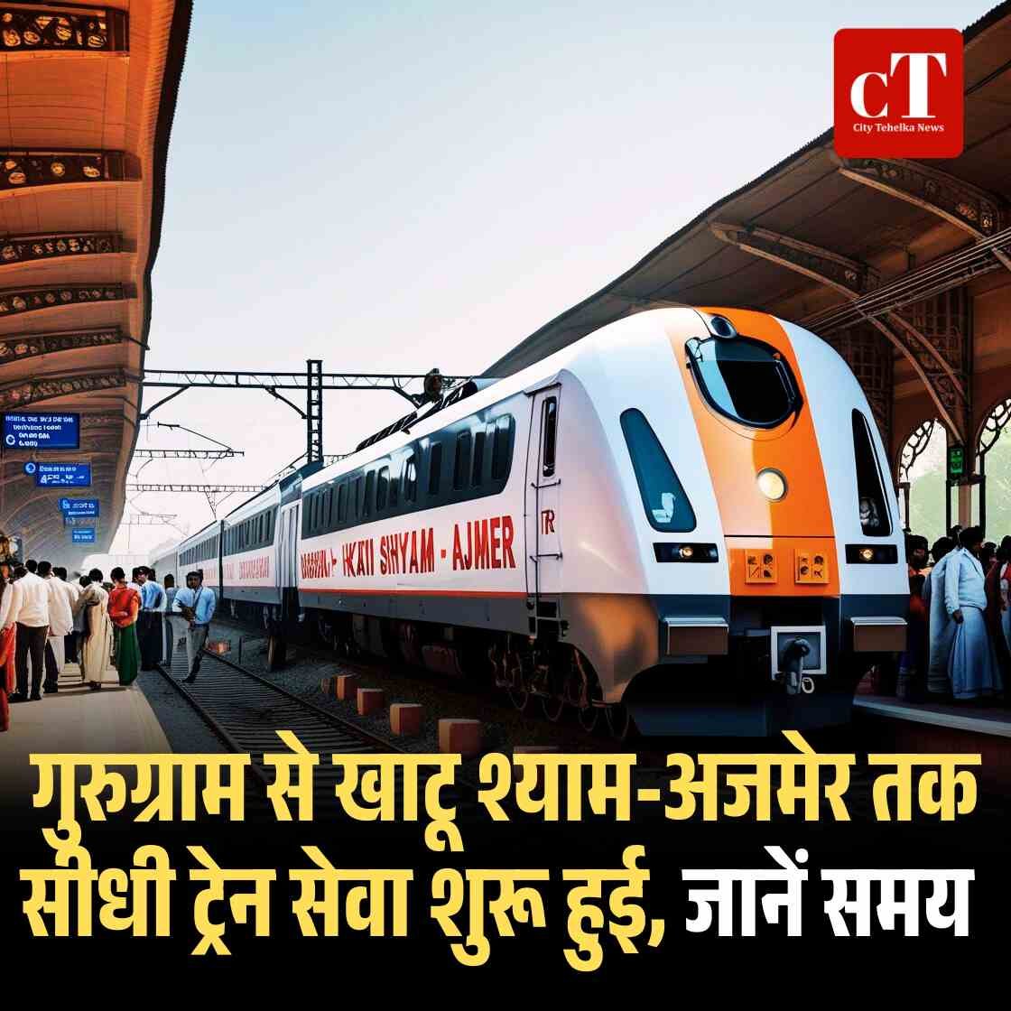 गुरुग्राम से खाटू श्याम अजमेर तक सीधी ट्रेन सेवा शुरू हुई जानें समय