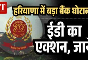 घोटाला ईडी का एक् शन जानें