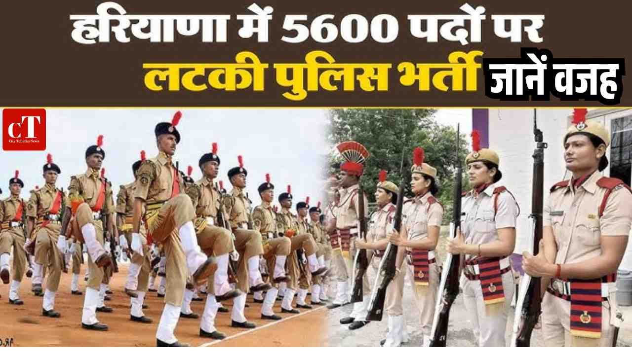 हरियाणा पुलिस की 5600 कॉन्स्टेबल भर्ती का विज्ञापन रद्द, CET-2025 के बाद नया नोटिफिकेशन आएगा