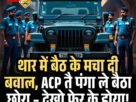 थार में बैठ के मचा दी बवाल ACP तै पंगा ले बैठा छोरा – देखो फेर के होया