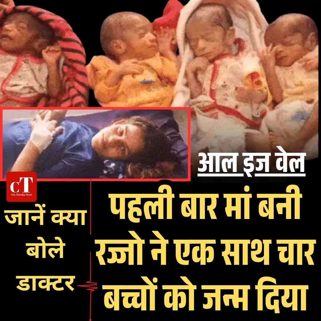 सिरसा में चमत्कार: पहली बार मां बनी महिला ने एक साथ चार बच्चों को जन्म दिया, डॉक्टर बोले- यह बहुत जोखिम भरा और अनोखा केस था