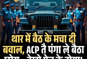 थार में बैठ के मचा दी बवाल ACP तै पंगा ले बैठा छोरा – देखो फेर के होया