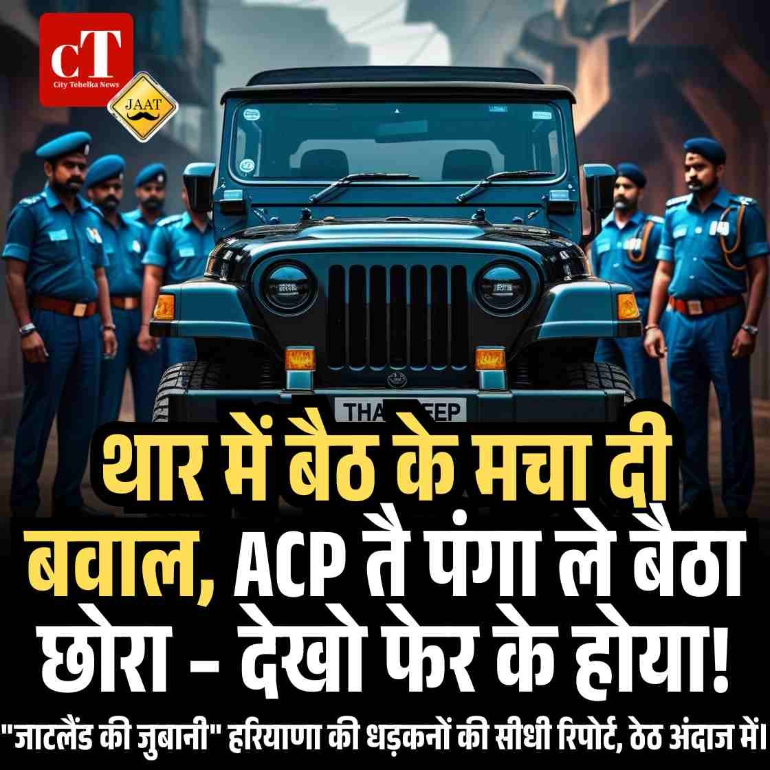 थार में बैठ के मचा दी बवाल, ACP तै पंगा ले बैठा छोरा – देखो फेर के होया!