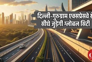 दिल्ली गुरुग्राम एक्सप्रेसवे से सीधे जुड़ेगी ग्लोबल सिटी
