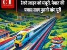 दिल्ली फिरोजपुर झिरका अलवर रेलवे लाइन को मंजूरी मेवात की पचास साल पुरानी मांग पूरी