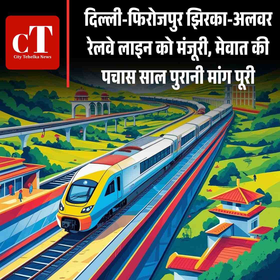 Haryana Railway Project: दिल्ली-फिरोजपुर झिरका-अलवर रेलवे लाइन को मंजूरी, मेवात की पचास साल पुरानी मांग पूरी