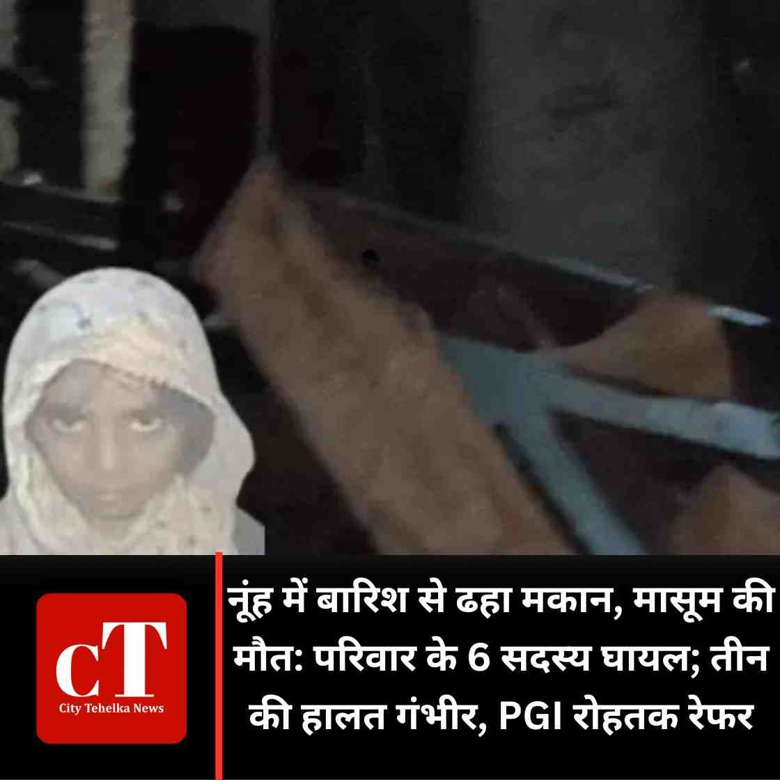 नूंह में बारिश से ढहा मकान, मासूम की मौत: परिवार के 6 सदस्य घायल; तीन की हालत गंभीर, PGI रोहतक रेफर