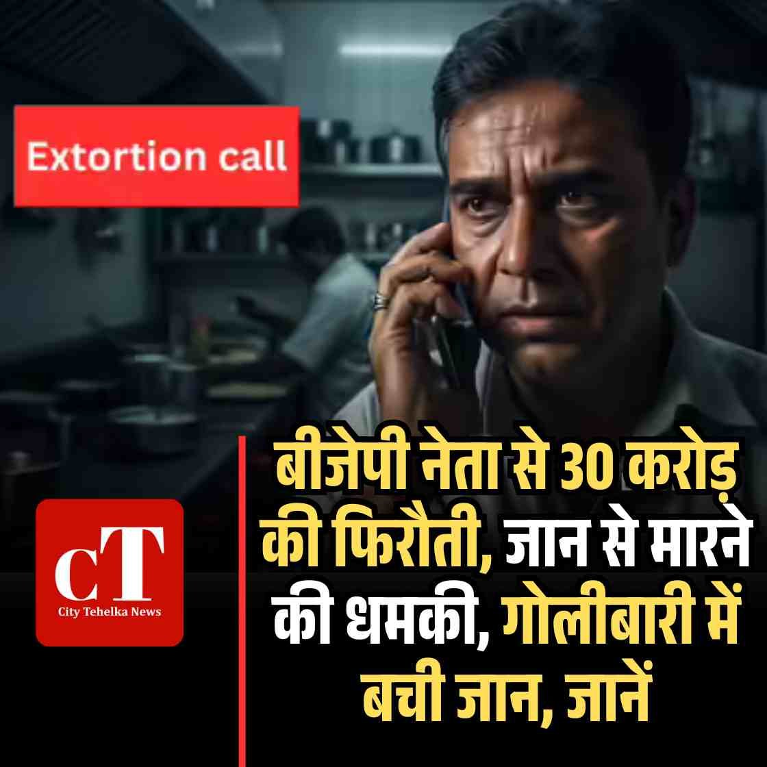 बीजेपी नेता से 30 करोड़ की फिरौती, जान से मारने की धमकी, गोलीबारी में बची जान, जानें