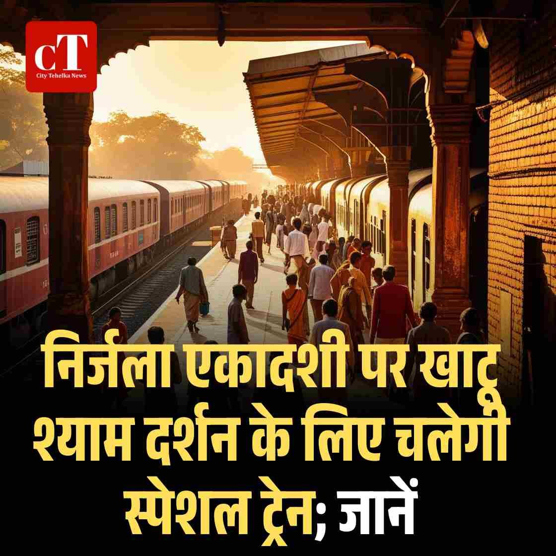 निर्जला एकादशी पर खाटू श्याम दर्शन के लिए चलेगी स्पेशल ट्रेन जानें