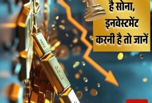 नीचे जा सकता है सोना इनवेस् टमेंट करनी है तो जानें
