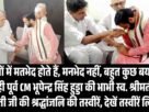 नेताओं में मतभेद होते हैं मनभेद नहीं बहुत कुछ बयां कर रही पूर्व CM भूपेन्द्र सिंह हुड्डा की भा1