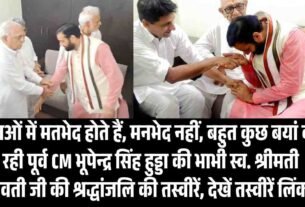 नेताओं में मतभेद होते हैं मनभेद नहीं बहुत कुछ बयां कर रही पूर्व CM भूपेन्द्र सिंह हुड्डा की भा1
