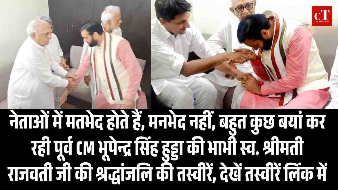 नेताओं में मतभेद होते हैं मनभेद नहीं बहुत कुछ बयां कर रही पूर्व CM भूपेन्द्र सिंह हुड्डा की भा1