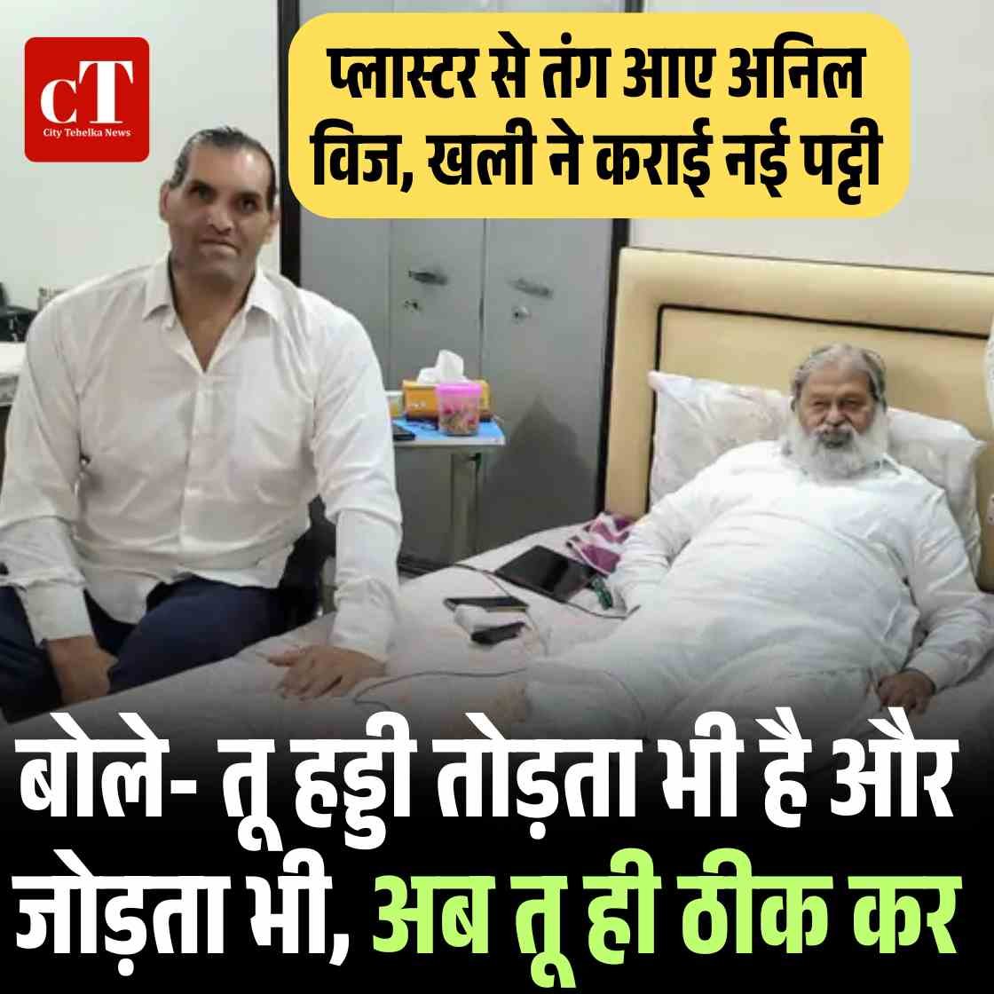 प्लास्टर से तंग आए अनिल विज, खली ने कराई नई पट्टी: बोले- तू हड्डी तोड़ता भी है और जोड़ता भी, अब तू ही ठीक कर