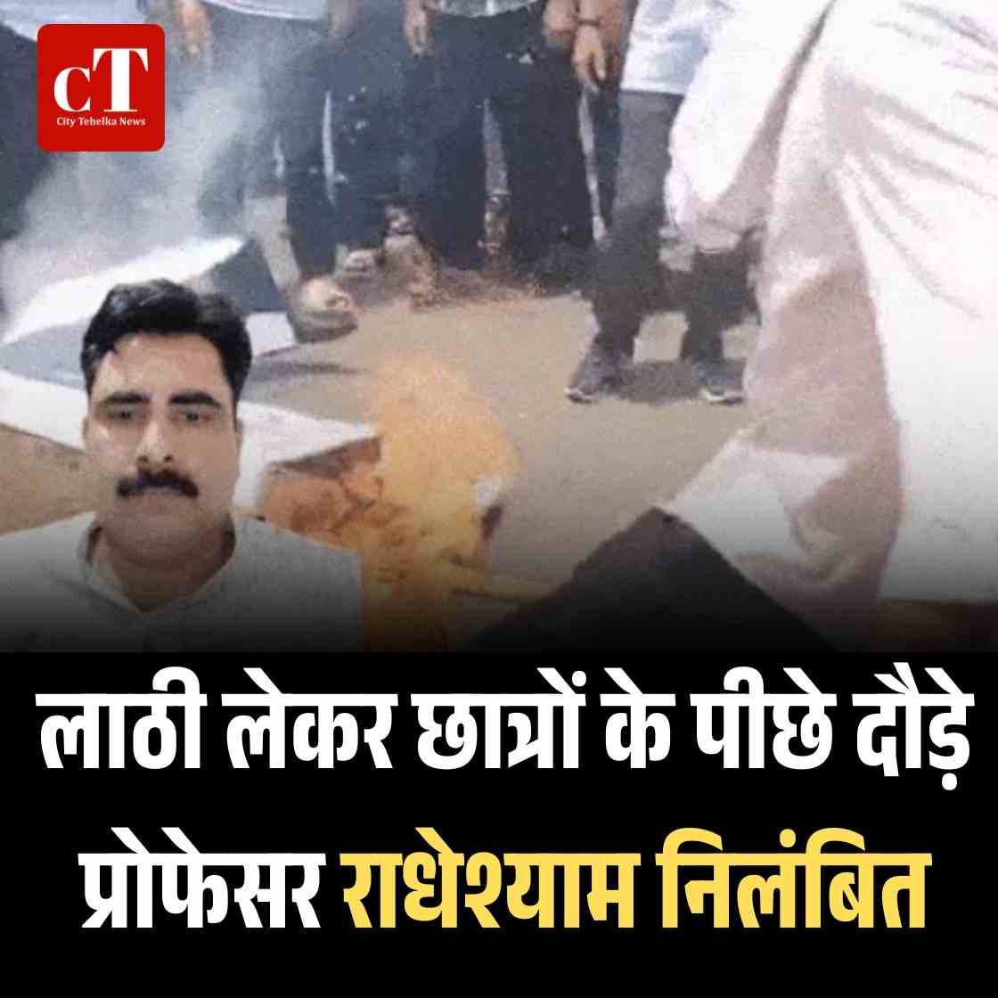 लाठी लेकर छात्रों के पीछे दौड़े प्रोफेसर राधेश्याम निलंबित