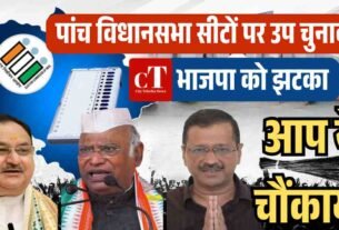 पांच विधानसभा सीटों पर उप चुनाव में आप ने चौंकाया 1