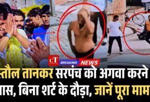 पिस्तौल तानकर सरपंच को अगवा करने का प्रयास बिना शर्ट के दौड़ाजानें पूरा मामला 2