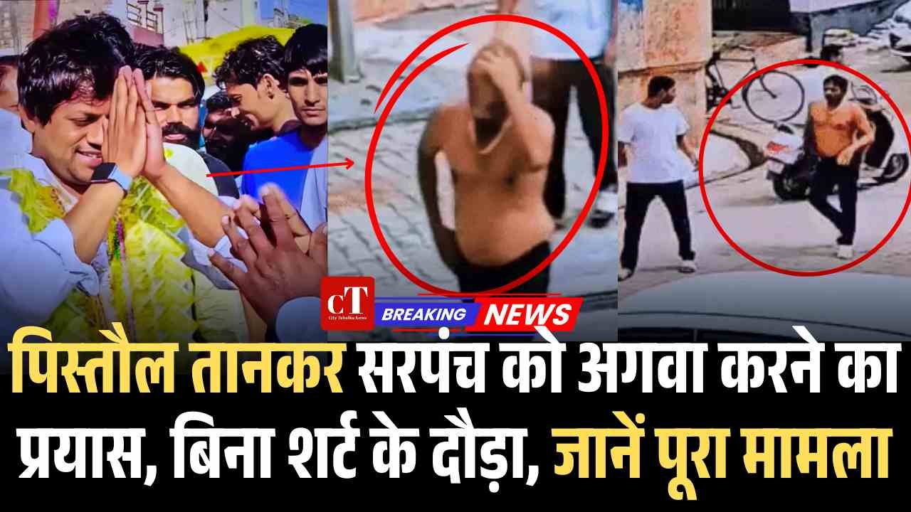 पिस्तौल तानकर सरपंच को अगवा करने का प्रयास बिना शर्ट के दौड़ाजानें पूरा मामला 2