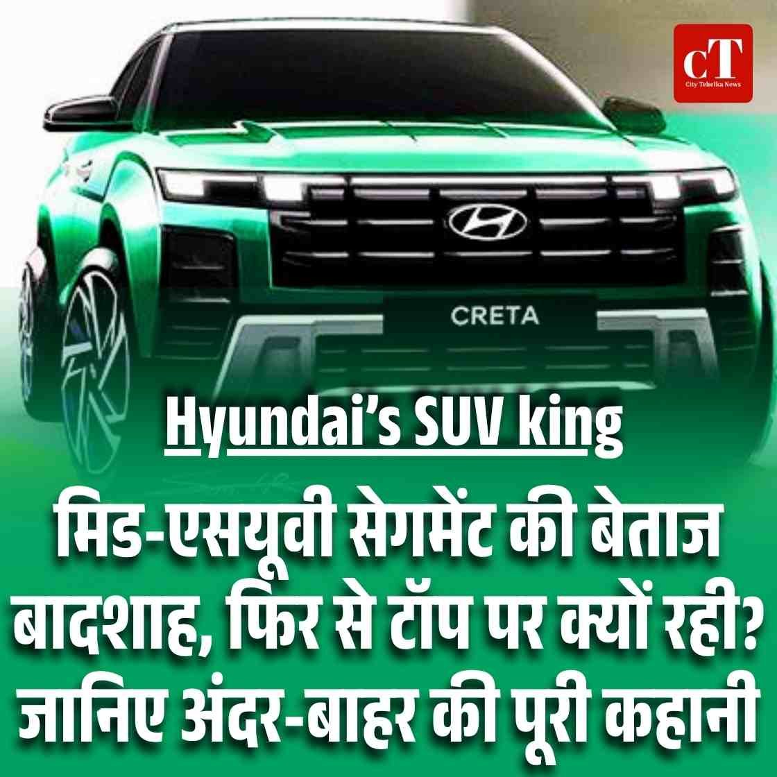 Hyundai Creta 2025: मिड-एसयूवी सेगमेंट की बेताज बादशाह, फिर से टॉप पर क्यों रही? जानिए अंदर-बाहर की पूरी कहानी
