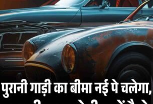 पुरानी गाड़ी का बीमा नई पे चलेगा बचत ही बचत होगीजानें कैसे