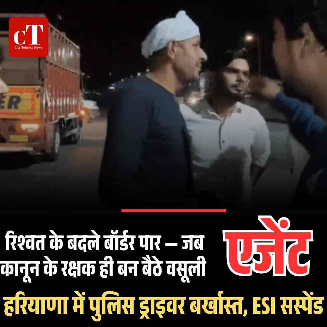 रिश्वत के बदले बॉर्डर पार — जब कानून के रक्षक ही बन बैठे वसूली के एजेंट