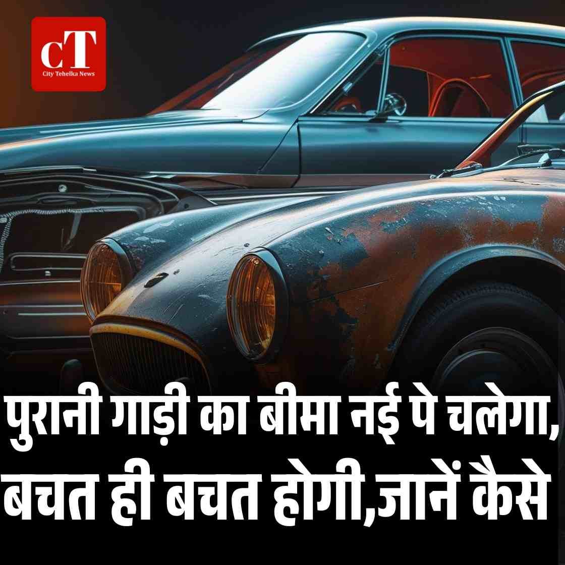 पुरानी गाड़ी का बीमा नई पे चलेगा बचत ही बचत होगीजानें कैसे
