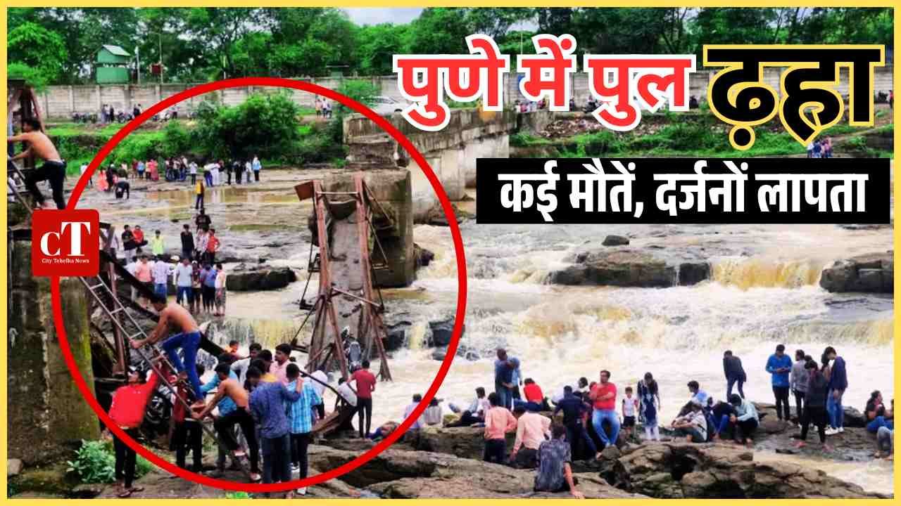पुल ढहा 6 की मौत दर्जनों लापता 3