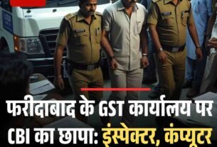 फरीदाबाद के GST कार्यालय पर CBI का छापा दो इंस्पेक्टर और कंप् यूटर आपरेटर गिरफ्तार