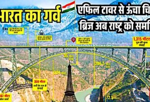 भारत का गर्व एफिल टावर से ऊंचा चिनाब ब्रिज अब राष्ट्र को समर्पित