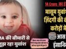 मासूम युवांश की ज़िंदगी की कीमत करोड़ों में अब आस सिर्फ इंसानियत से 1