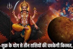 शनि शुक्र के योग से तीन राशियों की चमकेगी किस्मत जानें