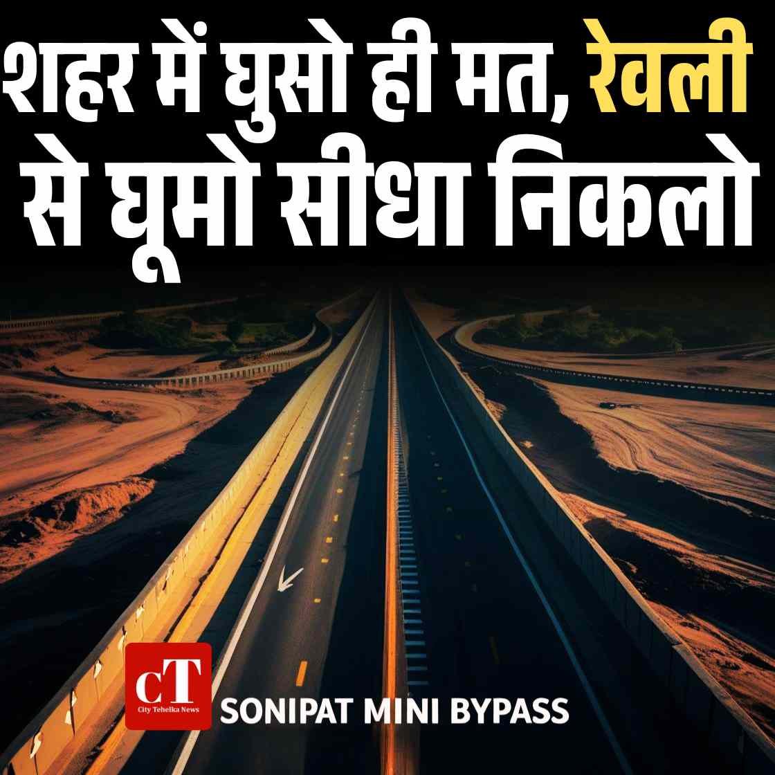 शहर में घुसो ही मत रेवली से घूमो सीधा निकलो