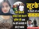 सूट केेस में मिली थी लाश