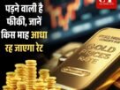 सोने की चमक पड़ने वाली है फीकी इस माह आधा रह जाएगा रेट जानें