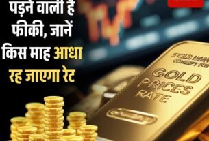 सोने की चमक पड़ने वाली है फीकी इस माह आधा रह जाएगा रेट जानें